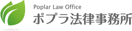 大阪の弁護士事務所、ポプラ法律事務所ロゴ